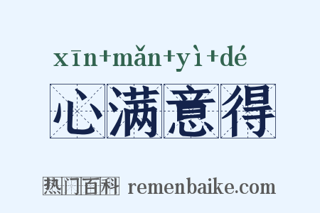 心满意得是什么意思的图片